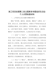 施工项目经理第二批主题教育专题组织生活会个人对照检查材料