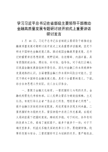 学习习近平总书记在省部级主要领导干部推动金融高质量发展专题研讨班开班式上重要讲话研讨发言