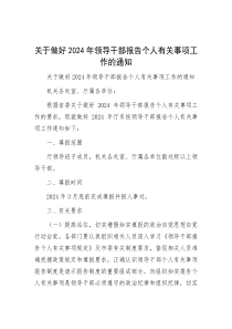 关于做好2024年领导干部报告个人有关事项工作的通知