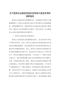 关于国有企业基层党组织发挥战斗堡垒作用的调研报告