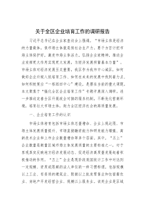 关于全区企业培育工作的调研报告