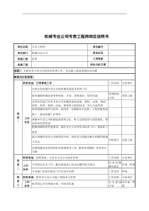 机械专业公司专责工程师岗位说明书