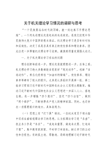 关于机关理论学习情况的调研与思考