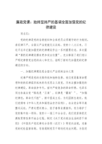 廉政党课：始终坚持严的基调 全面加强党的纪律建设