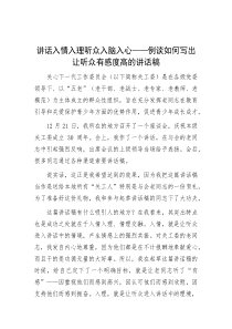 讲话入情入理 听众入脑入心——例谈如何写出让听众有感度高的讲话稿