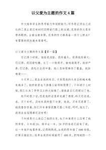 以父爱为主题的作文4篇