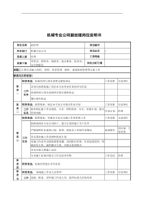 机械专业公司副经理岗位说明书