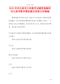 2023年河北高考文科数学试题答案解析 河北高考数学模拟题及答案文科精编