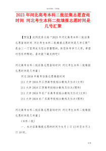 2023年河北高考本科二批征集志愿查询时间 河北考生本科二批填报志愿时间是几号汇聚