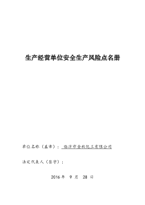 生产经营单位安全生产风险点名册