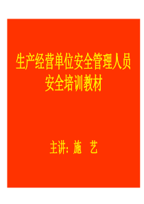 生产经营单位安全管理人员安全管理人员安全培训教材(改