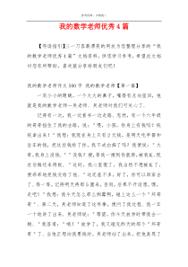 我的数学老师优秀4篇