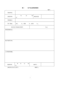 生产安全事故报表