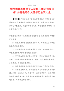 学校体育老师的个人研修工作计划和目标 体育教师个人研修记录表大全