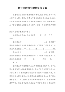 新公司股权分配协议书5篇