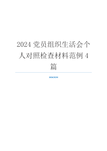 2024党员组织生活会个人对照检查材料范例4篇