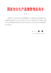 生产监督管理总局令第30号特种作业人员安全技术培训考核管理规定