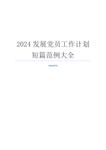 2024发展党员工作计划短篇范例大全