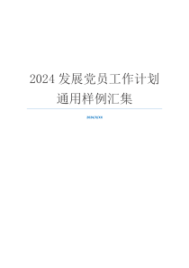 2024发展党员工作计划通用样例汇集