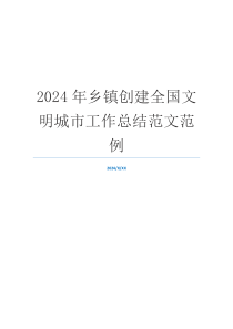 2024年乡镇创建全国文明城市工作总结范文范例