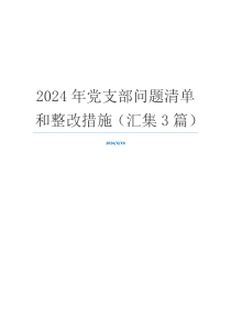 2024年党支部问题清单和整改措施（汇集3篇）