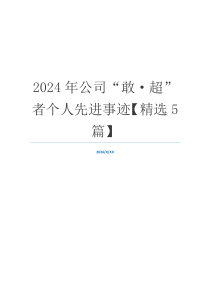 2024年公司“敢·超”者个人先进事迹【精选5篇】