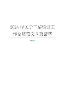 2024年关于干部培训工作总结范文3篇荟萃