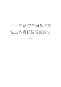 2024年落实全面从严治党主体责任情况的报告