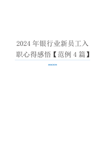 2024年银行业新员工入职心得感悟【范例4篇】