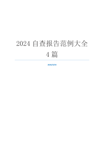 2024自查报告范例大全4篇