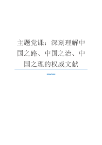 主题党课：深刻理解中国之路、中国之治、中国之理的权威文献