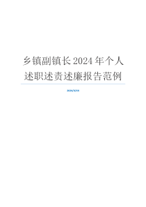 乡镇副镇长2024年个人述职述责述廉报告范例