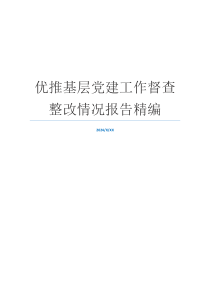 优推基层党建工作督查整改情况报告精编