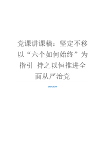 党课讲课稿：坚定不移以“六个如何始终”为指引 持之以恒推进全面从严治党