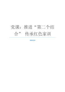 党课：推进“第二个结合” 传承红色家训