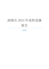 副镇长2024年述职述廉报告