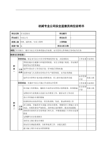 机械专业公司安全监察员岗位说明书