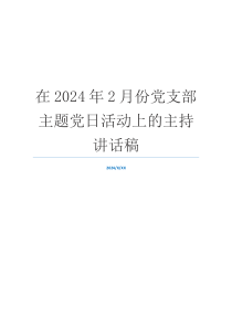 在2024年2月份党支部主题党日活动上的主持讲话稿