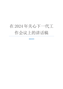 在2024年关心下一代工作会议上的讲话稿