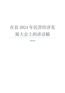 在县2024年民营经济发展大会上的讲话稿