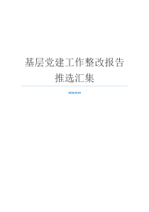 基层党建工作整改报告推选汇集