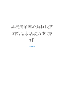 基层走亲连心解忧民族团结结亲活动方案(案例)