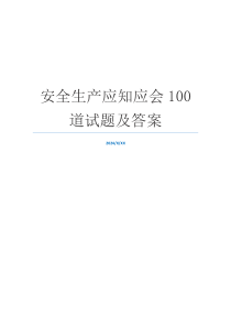 安全生产应知应会100道试题及答案