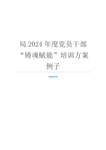 局2024年度党员干部“铸魂赋能”培训方案例子