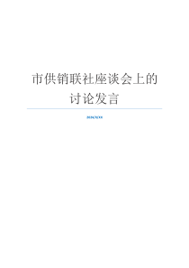 市供销联社座谈会上的讨论发言