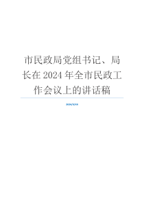 市民政局党组书记、局长在2024年全市民政工作会议上的讲话稿