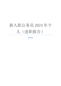 新入职公务员2024年个人（述职报告）