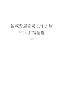 新颖发展党员工作计划2024多篇精选