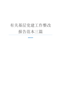 有关基层党建工作整改报告范本三篇