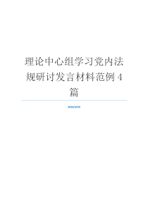 理论中心组学习党内法规研讨发言材料范例4篇